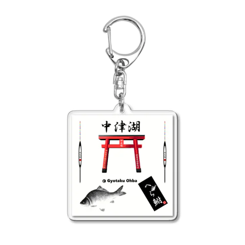 へら鮒！（ 中津湖 ）あらゆる生命たちへ感謝をささげます。 Acrylic Key Chain