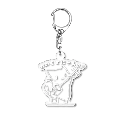 ひのもとにゃんこ®️  三味線 モノクロver. 象牙 Acrylic Key Chain