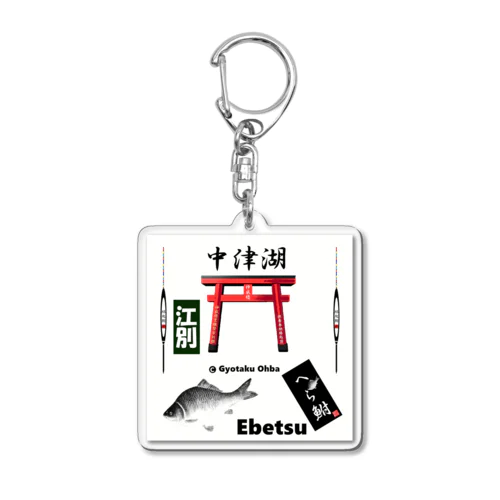 へら鮒！（ 中津湖；江別；Ebetsu  ）あらゆる生命たちへ感謝をささげます。 Acrylic Key Chain