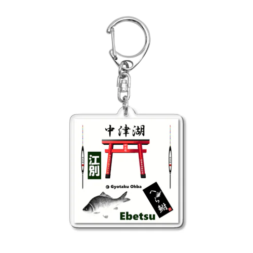 へら鮒！（ 中津湖；江別；Ebetsu  ）あらゆる生命たちへ感謝をささげます。 Acrylic Key Chain
