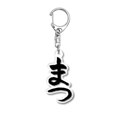 習字 お題「まつ」001 Acrylic Key Chain