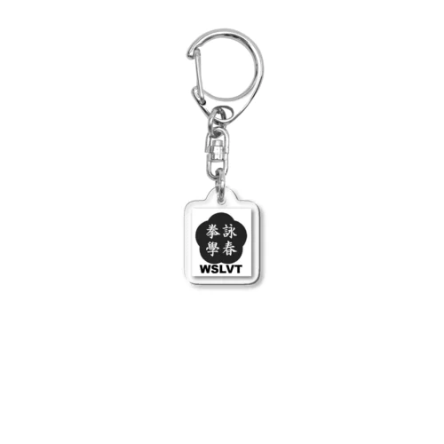 黃淳樑系詠春拳（WSLVT）キーホルダー Acrylic Key Chain