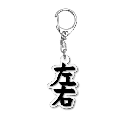 習字 お題「左右」004 Acrylic Key Chain