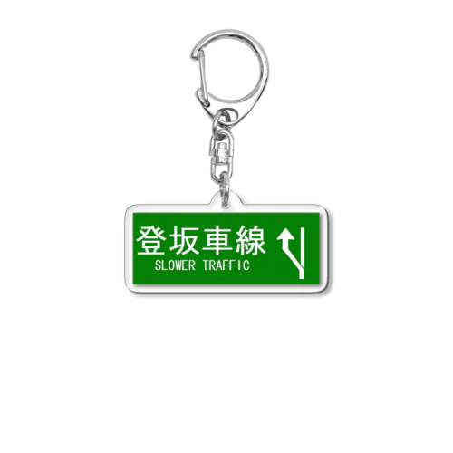 登坂車線 Acrylic Key Chain