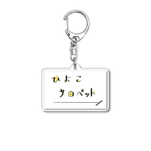 ひよこサロペットロゴグッズ Acrylic Key Chain