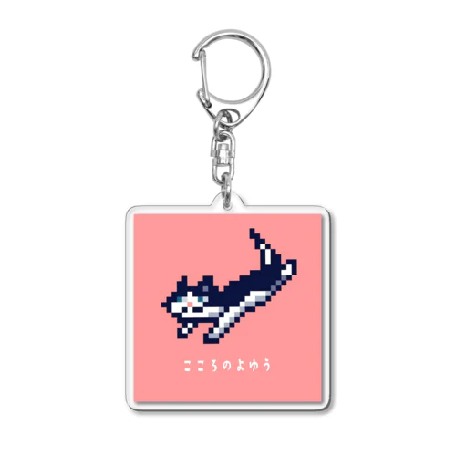 こころのよゆう Acrylic Key Chain