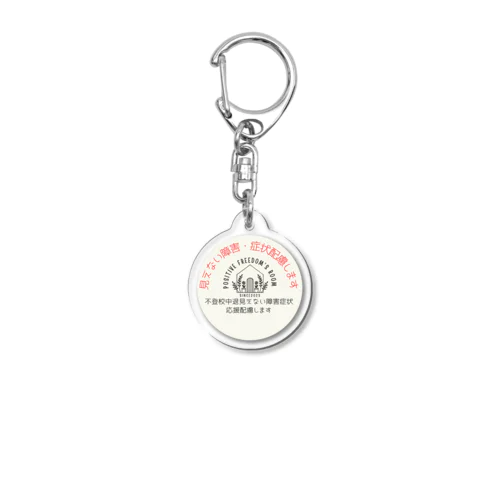 見えない障害・症状　応援配慮グッズ Acrylic Key Chain