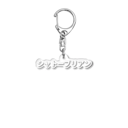 「焼肉の最高峰」シャトーブリアン！ Acrylic Key Chain