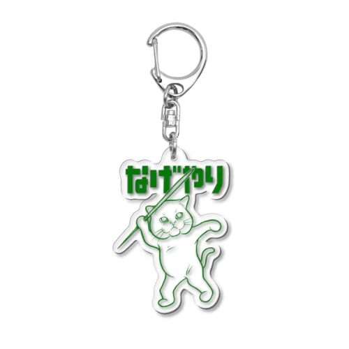 なげやり Acrylic Key Chain