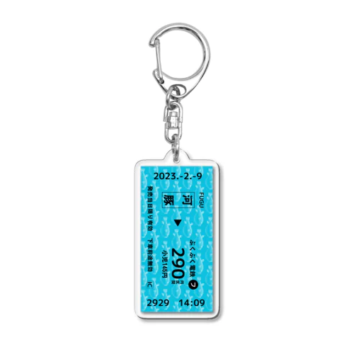 【ぷくぷく電鉄】きっぷ_フグ発_290円区間 Acrylic Key Chain