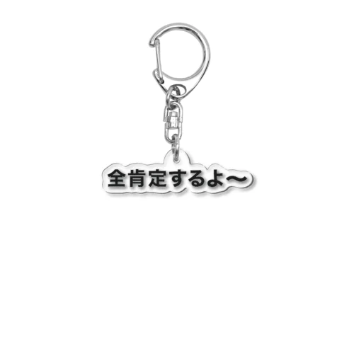 安心してください、全肯定しますよ Acrylic Key Chain