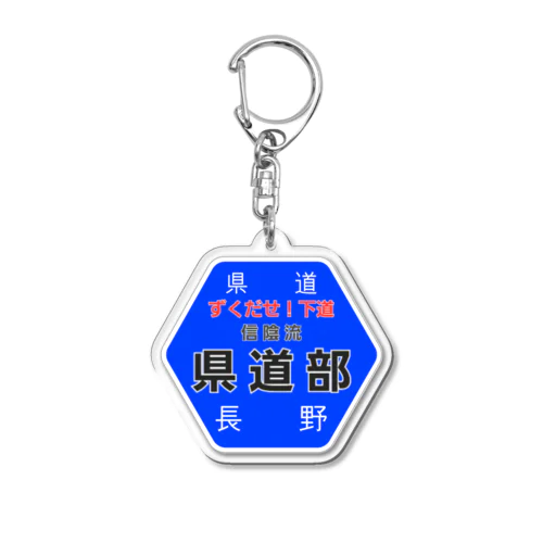 長野県道　「信陰流県道部」 Acrylic Key Chain