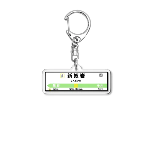 新奴岩駅看板 Acrylic Key Chain