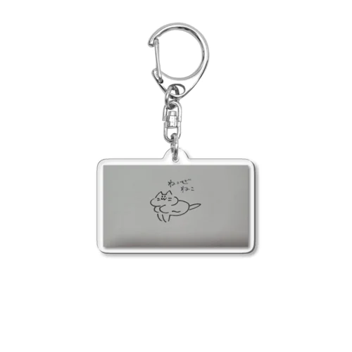 ねこぜねこ Acrylic Key Chain