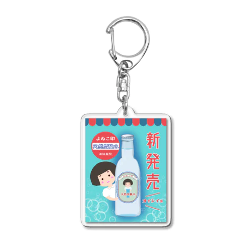 レトロ風　よゐこ印天然炭酸水 Acrylic Key Chain