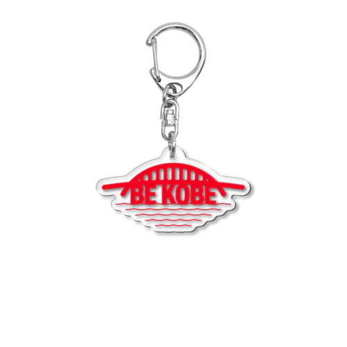 BE KOBE・神戸大橋 Acrylic Key Chain