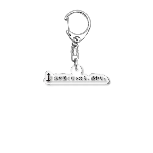 水が無くなったら、終わり。 Acrylic Key Chain