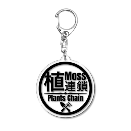 植もす連鎖　ロゴグッズ(黒字) Acrylic Key Chain