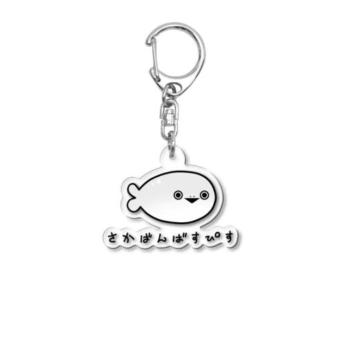 さかばんばすぴすさん Acrylic Key Chain