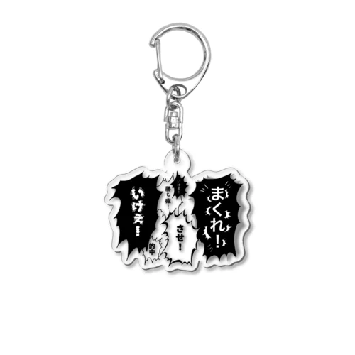 叱咤激励 Acrylic Key Chain