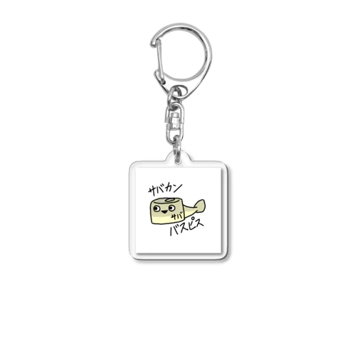 サバカンバスピスシリーズ Acrylic Key Chain