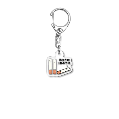 早起きは3本のヤニ（タバコ） Acrylic Key Chain