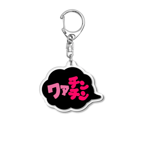 ワァチンチン（黒） Acrylic Key Chain