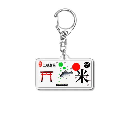 お米  五穀豊穣（ 米 鮒 桜 鳥居 ）あらゆる生命たちへ感謝をささげます。 Acrylic Key Chain