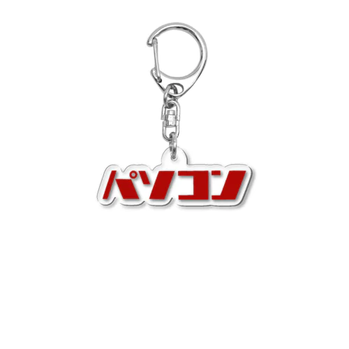 昭和レトロロゴ「パソコン」 Acrylic Key Chain
