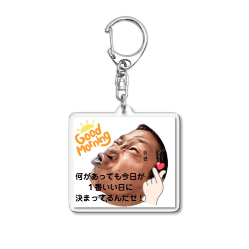 巨匠のグッドモーニング Acrylic Key Chain