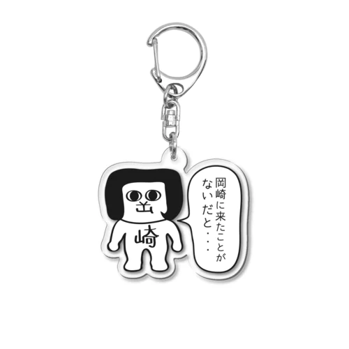 「岡崎に来たことがないだと、、」 Acrylic Key Chain