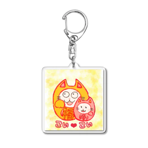 まねきねこだるま福さん寿さん Acrylic Key Chain