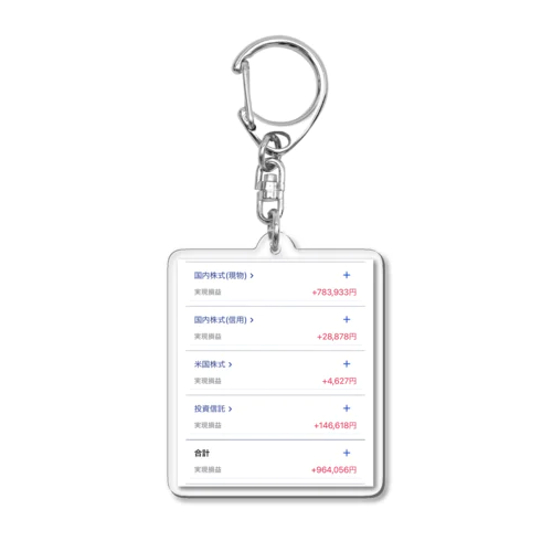 実現損益 Acrylic Key Chain