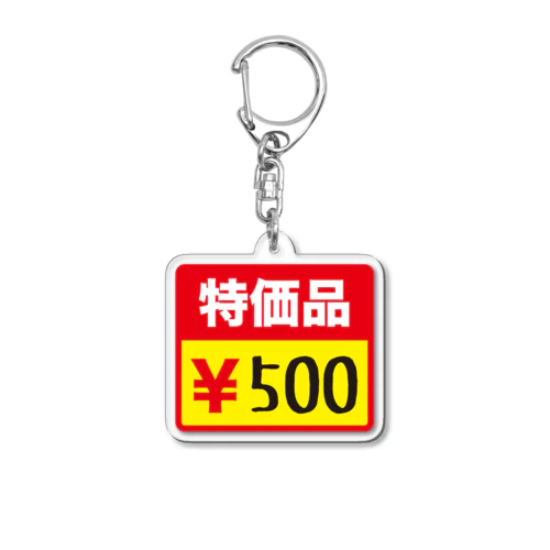 特価品500円 アクリルキーホルダー