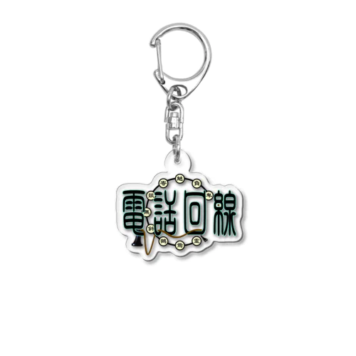 電話回線 Acrylic Key Chain