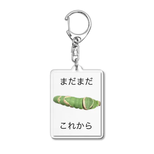 芋虫くん Acrylic Key Chain