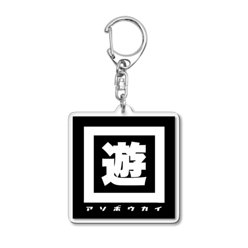 『アソボウカイ』シリーズ Acrylic Key Chain