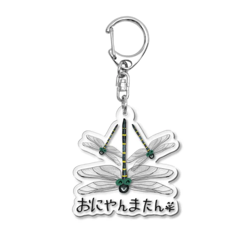 虫よけ『増量おにやんまたん』オニヤンマおにやんまオーガニック虫よけ Acrylic Key Chain