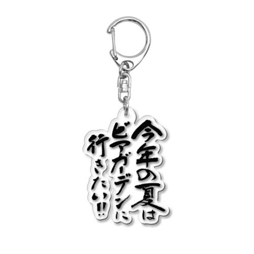 ビアガーデンに行きたい Acrylic Key Chain