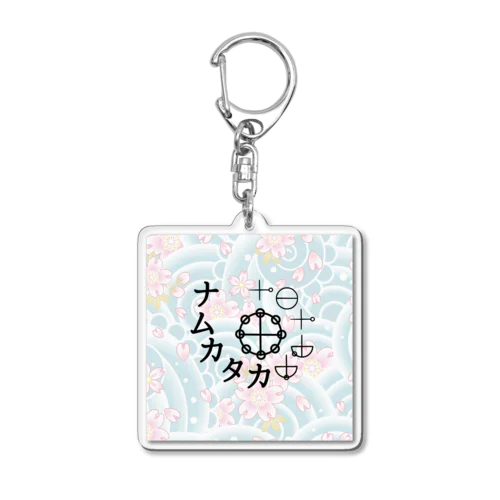 カタカムナ Acrylic Key Chain