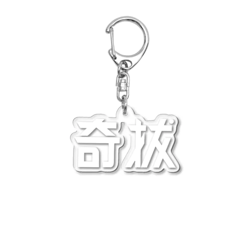 昭和レトロ文字ロゴ「奇抜」 Acrylic Key Chain