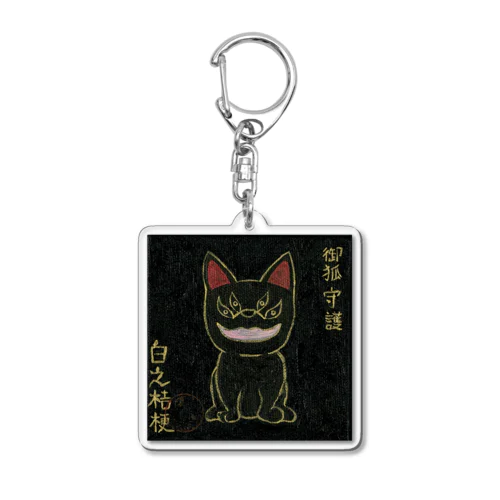 お狐様守護 Acrylic Key Chain