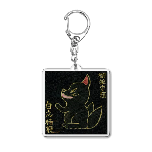 お狐様様守護ニ Acrylic Key Chain