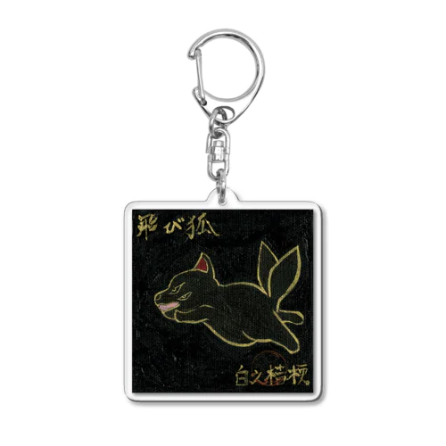 飛び狐 Acrylic Key Chain