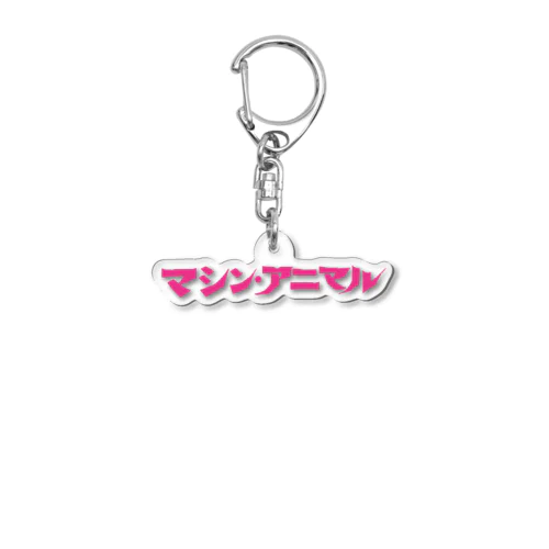 昭和レトロ文字ロゴ「マシン・アニマル」ピンク Acrylic Key Chain