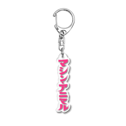 昭和レトロ文字ロゴ「マシン・アニマル」ピンク縦 Acrylic Key Chain