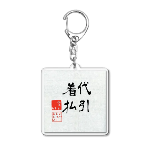 代引着払 Acrylic Key Chain