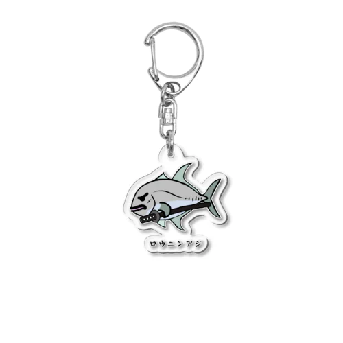 【魚シリーズ】ロウニンアジ♪230619 Acrylic Key Chain