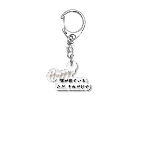 猫が寝ている　ただそれだけで　Happy（テキスト） Acrylic Key Chain