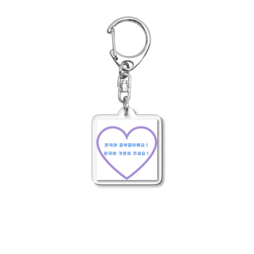 「韓国語勉強中！」アピールグッズ Acrylic Key Chain